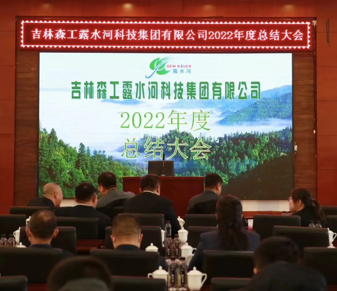 揚(yáng)帆再起航，筑夢(mèng)新篇章｜吉林森工露水河集團(tuán)2022年表彰總結(jié)會(huì)暨2023年新春年會(huì)圓滿落幕