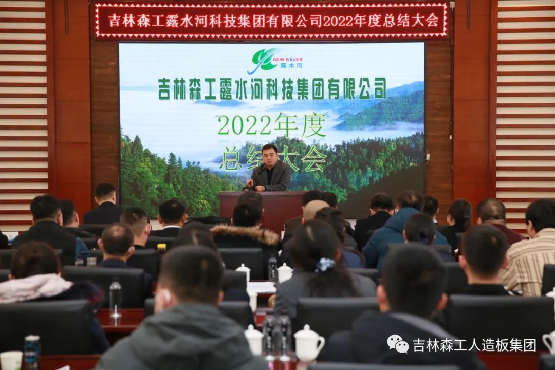 揚(yáng)帆再起航，筑夢(mèng)新篇章｜吉林森工露水河集團(tuán)2022年表彰總結(jié)會(huì)暨2023年新春年會(huì)圓滿落幕