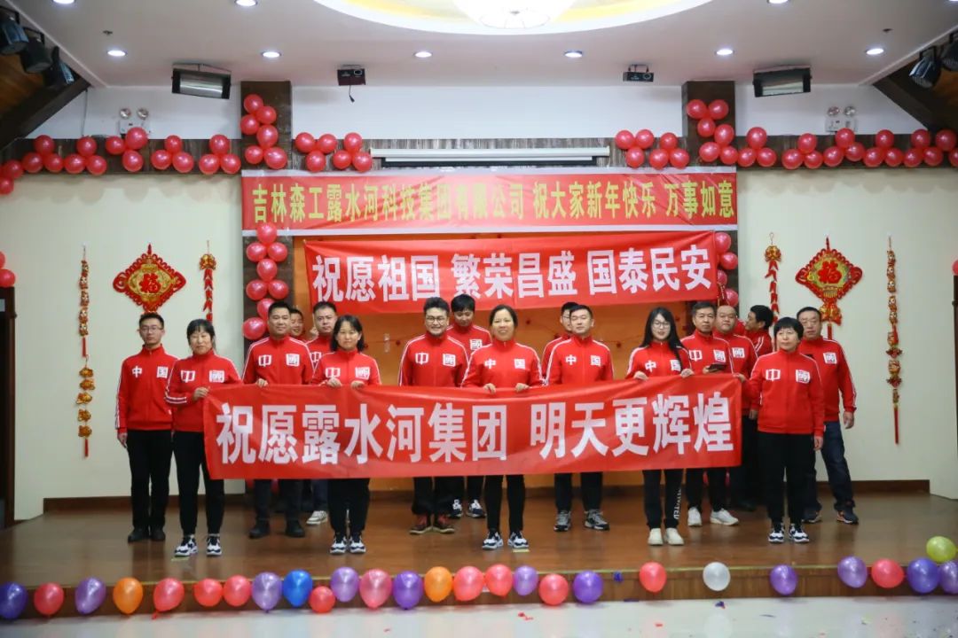 揚(yáng)帆再起航，筑夢(mèng)新篇章｜吉林森工露水河集團(tuán)2022年表彰總結(jié)會(huì)暨2023年新春年會(huì)圓滿落幕